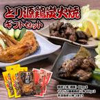 鶏炭火焼 セット