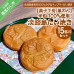 米粉100%使用 淡路島米粉たい焼き15個入りセット