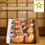 南あわじ産米粉100%使用 淡路島米粉たい焼き8個入りセット