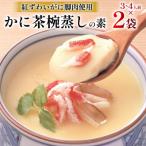 ふるさと納税 気仙沼市 かに 茶碗蒸し かに茶椀蒸しの素 250g×2袋 20565265