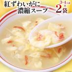 ふるさと納税 気仙沼市 かに スープ 紅ずわいがに 濃縮スープ 200g×2袋 20565266