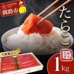 たらこ500g×2 化粧箱入り 決済から14日前後で発送