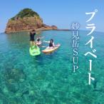 楽園体験プライベート天草 ツアー:妙見岳SUP