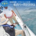 楽園体験プライベート天草 ツアー:船釣り&amp;贅沢BBQ