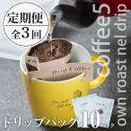コーヒー ドリップバッグ 総量30個 10個×3回