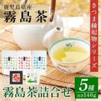 縁起物シリーズ霧島茶詰合せ 5種類 合計146g