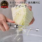 H8-137 ロングピーラー 安全ケース付き