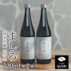 2026年 ましろ 純米吟醸 720ml×2本