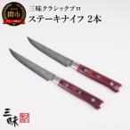 ClassicPro3 ステーキナイフ2本セット