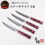ClassicPro3 ステーキナイフ4本セット