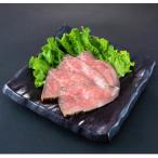 ふるさと納税 上山市 【山形牛】さっぱり赤身肉のローストビーフ 0143-2201