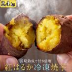 AS-403 産紅はるか冷凍焼き芋2.4kg 300g×8袋