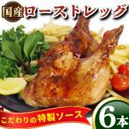 鶏ローストレッグ 計6本