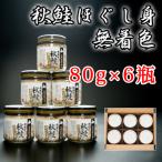 無着色秋鮭ほぐし身80g×6瓶 A-65014