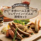 手作りハム工房シュヴァインハイムの満喫セット