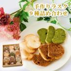 1000年ゆめ農場の手作りラスク9種詰め合わせ_1987R