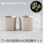 ショッピングふるさと納税 訳あり ふるさと納税 霧島市 《訳あり》薩摩錫器　ぐい呑み筒形(小)白色2個セット【薩摩錫器工芸館】　B0-194