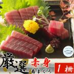 厳選南マグロ 赤身 1柵