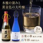 花巴 万葉の華 純米大吟醸 百年杉木桶仕込み 720ml