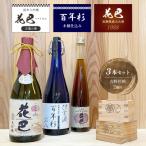 花巴万葉の華 純米大吟醸 百年杉木桶仕込み