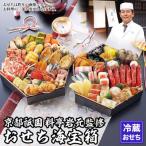 ふるさと納税 京都市 【京都祇園 岩元】冷蔵おせち六角二段重「海宝箱」約4人前