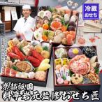 ふるさと納税 京都市 【京都祇園 岩元】冷蔵おせち三段重「匠」(カニver.)約3〜4人前