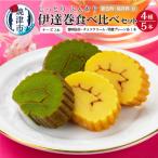 ふんわり しっとり 伊達巻スイーツ食べ比べセット