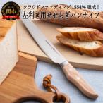 左利き用 パン切り包丁 MS-003