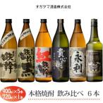 焼酎飲み比べ6本セット 900ml×5本+720ml