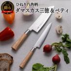 ふるさと納税 関市 H50-35 ひねり八角柄ダマスカス三徳包丁+ペティセット TO-02/04