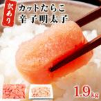 訳あり たらこ 明太子 合計1.9kg