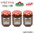 いちご ジャム あきひめ 150g×3個
