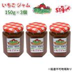いちご ジャム 紅ほっぺ 150g×3個