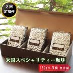 米国スペシャリティ珈琲150g×3袋