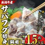 サバフグ切身 鍋用 ぽん酢付き 約1.5kg