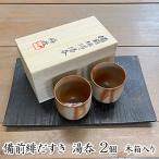 備前緋だすき 湯呑 2個