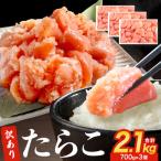 ふるさと納税 石巻市 訳あり たらこ 2.1kg (700g×3) 冷凍 規格外 不揃い 海鮮 魚介 タラコ 石巻市
