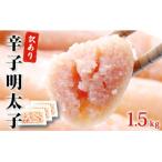 ふるさと納税 石巻市 明太子 訳あり 無着色 辛子明太子 1.5kg (500g×3) 規格外 不揃い ご家庭用 一口