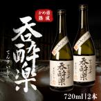 かめ壺熟成 焼酎 呑酔楽 てんすいらく 720ml×2本