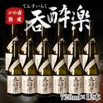 かめ壺熟成 焼酎 呑酔楽 てんすいらく 720ml×12本