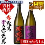 ふるさと納税 いちき串木野市 赤兎馬 「季節限定」紫赤兎馬 焼酎の飲み比べセット!合計2升(各1800ml・一升)