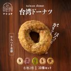 ママコトの台湾ドーナツ詰め合わせ