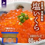 ふるさと納税 浦河町 【秋鮭山漬切身付】北海道日高産 塩いくら小分けパック(60g×3) [15-1136]