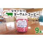ジャージー牛使用 ヨーグルトコーヒー 150ml×9本