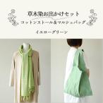草木染お出かけセット ストールとマルシェバッグ