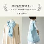 草木染お出かけセット ストールとマルシェバッグ
