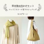 草木染お出かけセット ストールとマルシェバッグ