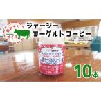 ジャージー牛使用 ヨーグルトコーヒー 150ml×10本