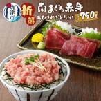 南鮪赤身+粗挽 ねぎとろ セット約750g