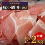 産豚肉小間切 白豚 500g×4